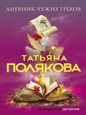cover image of Дневник чужих грехов